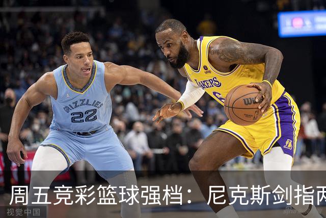 周五竞彩篮球强档：尼克斯剑指两连胜 马刺主场绝地反击